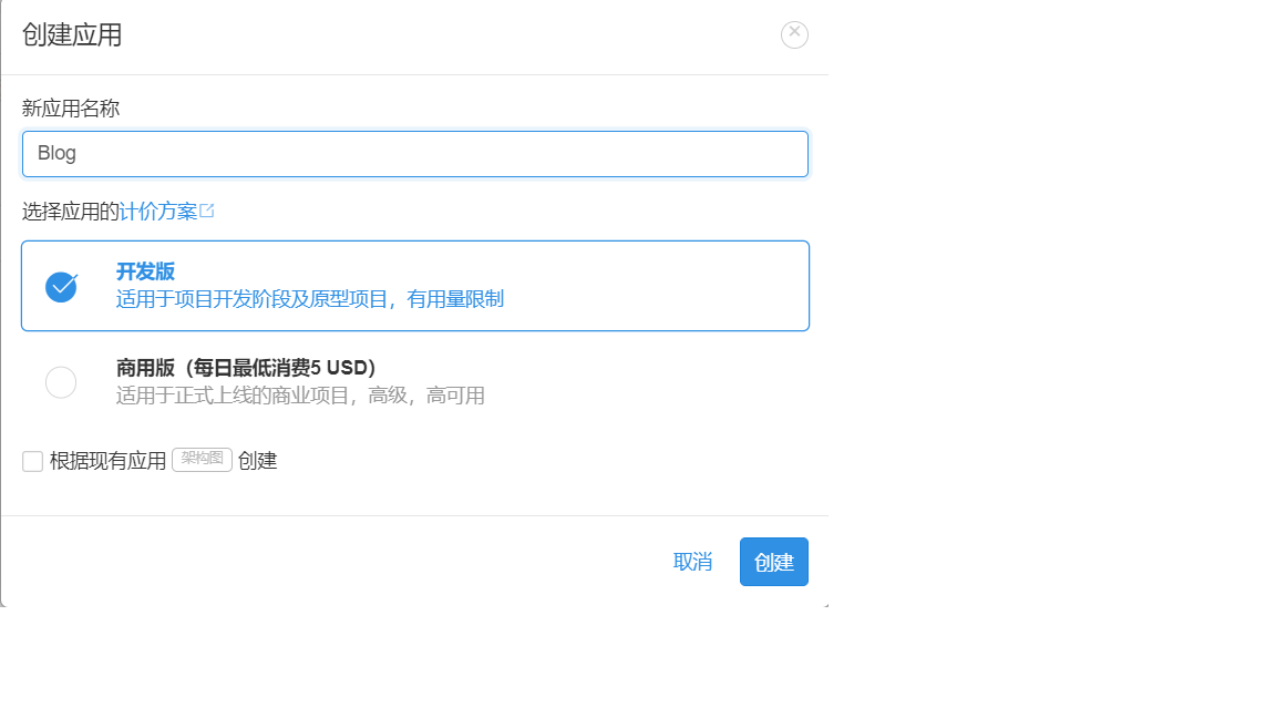 创建leancloud应用
