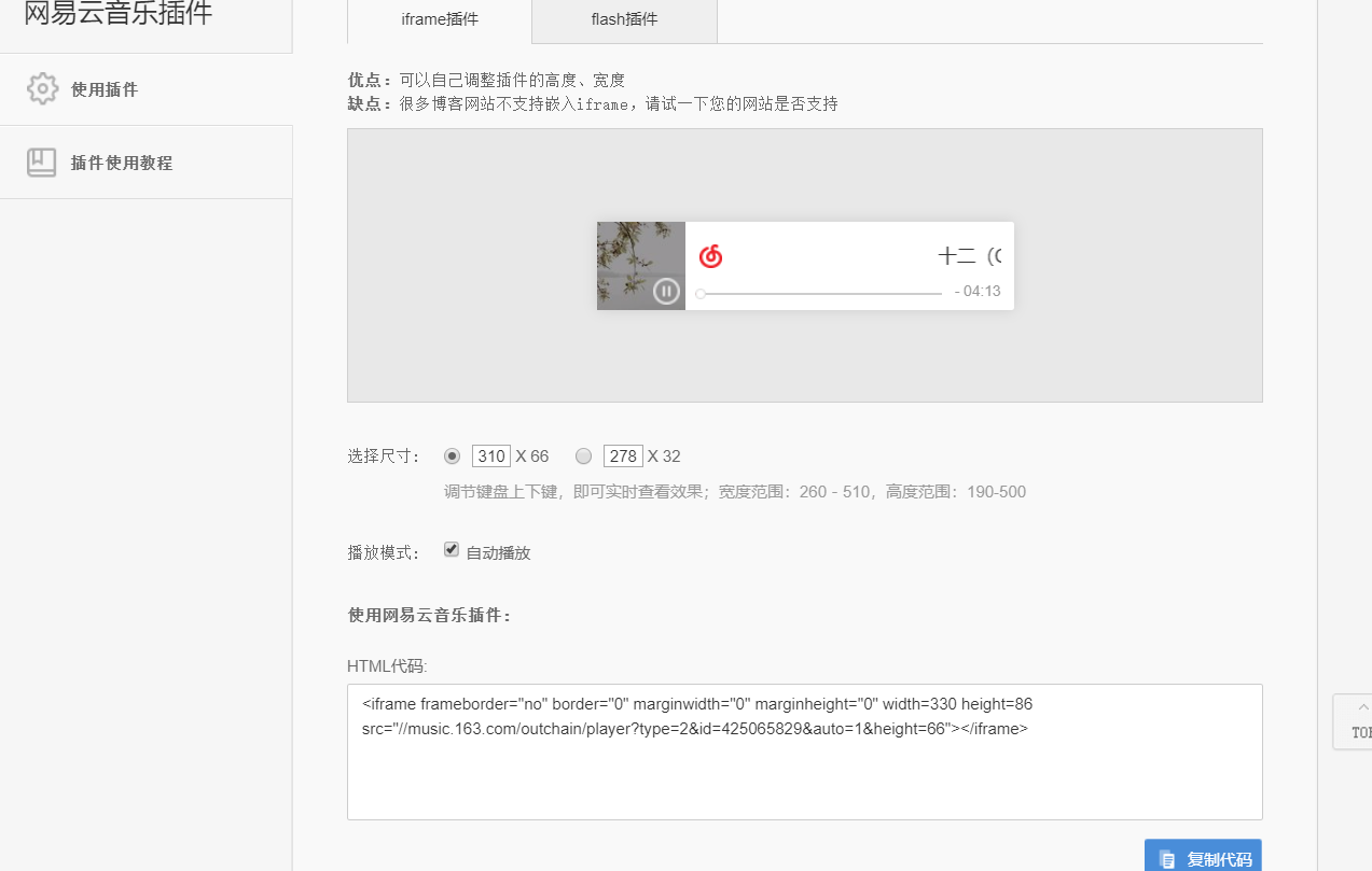 生成音乐外链代码
