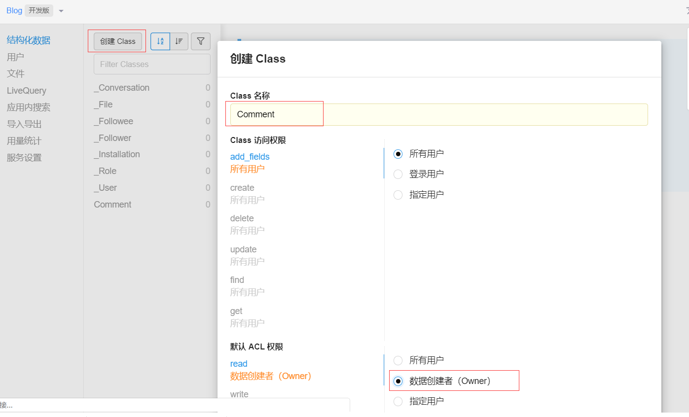 leancloud_创建class